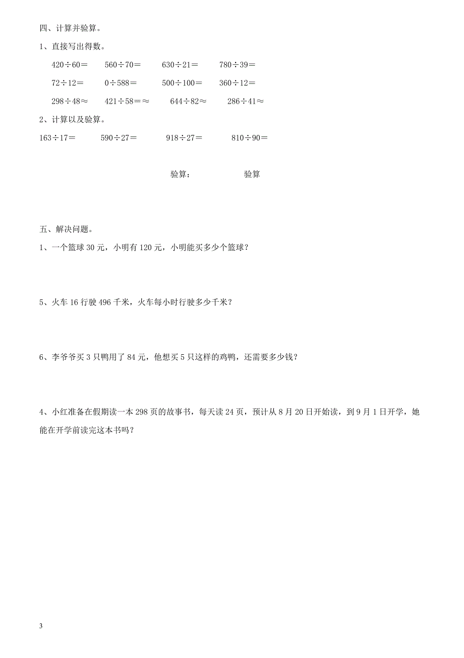 小学四年级数学上册第6单元《除法是两位数的除法》单元综合检测2（新人教版）_第3页