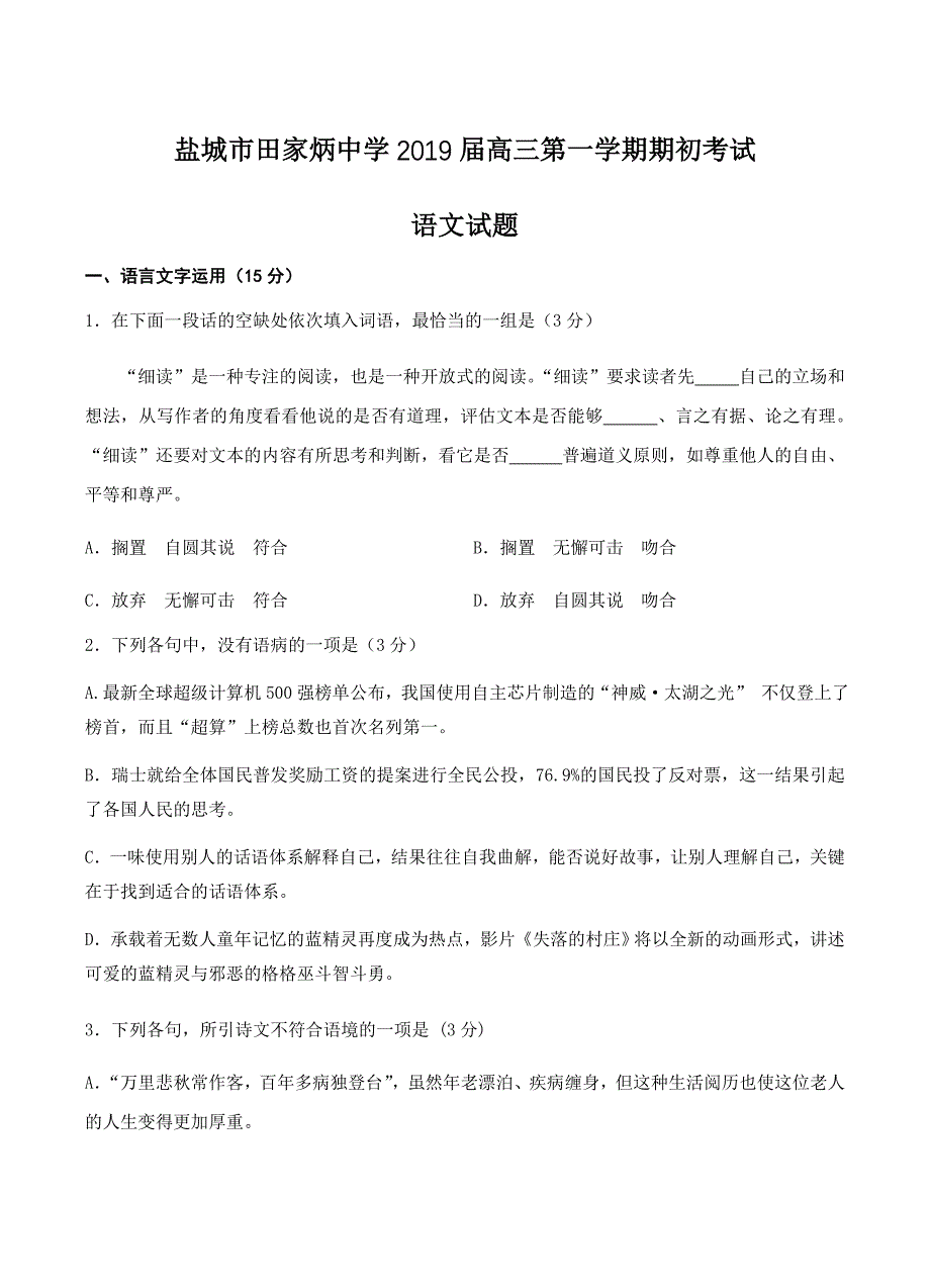 江苏省盐城市田家炳中学2019届高三上学期开学考试语文试卷含答案_第1页