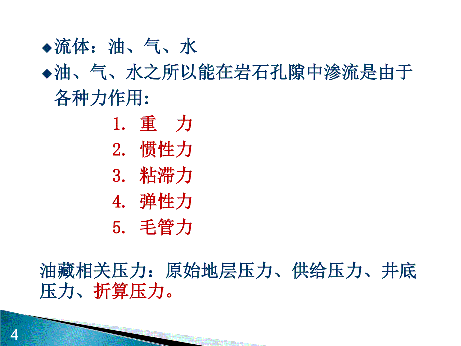 渗流力学 主要内容总结_第4页