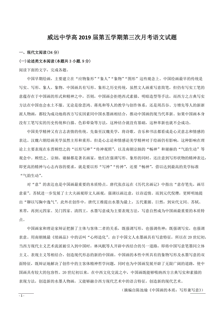 四川省2019届高三上学期12月月考语文试题含答案解析_第1页