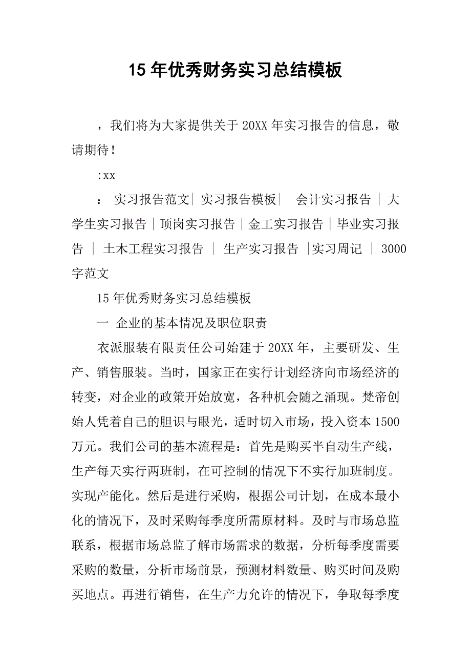 15年优秀财务实习总结模板.doc_第1页