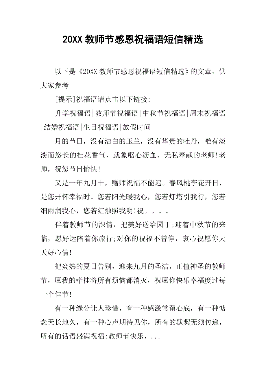 20xx教师节感恩祝福语短信精选_第1页