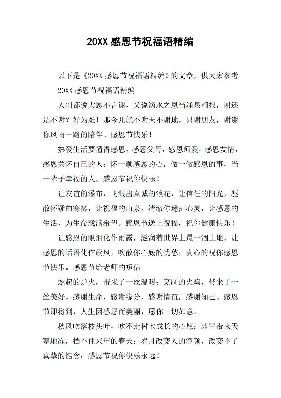 20xx感恩节祝福语精编_第1页