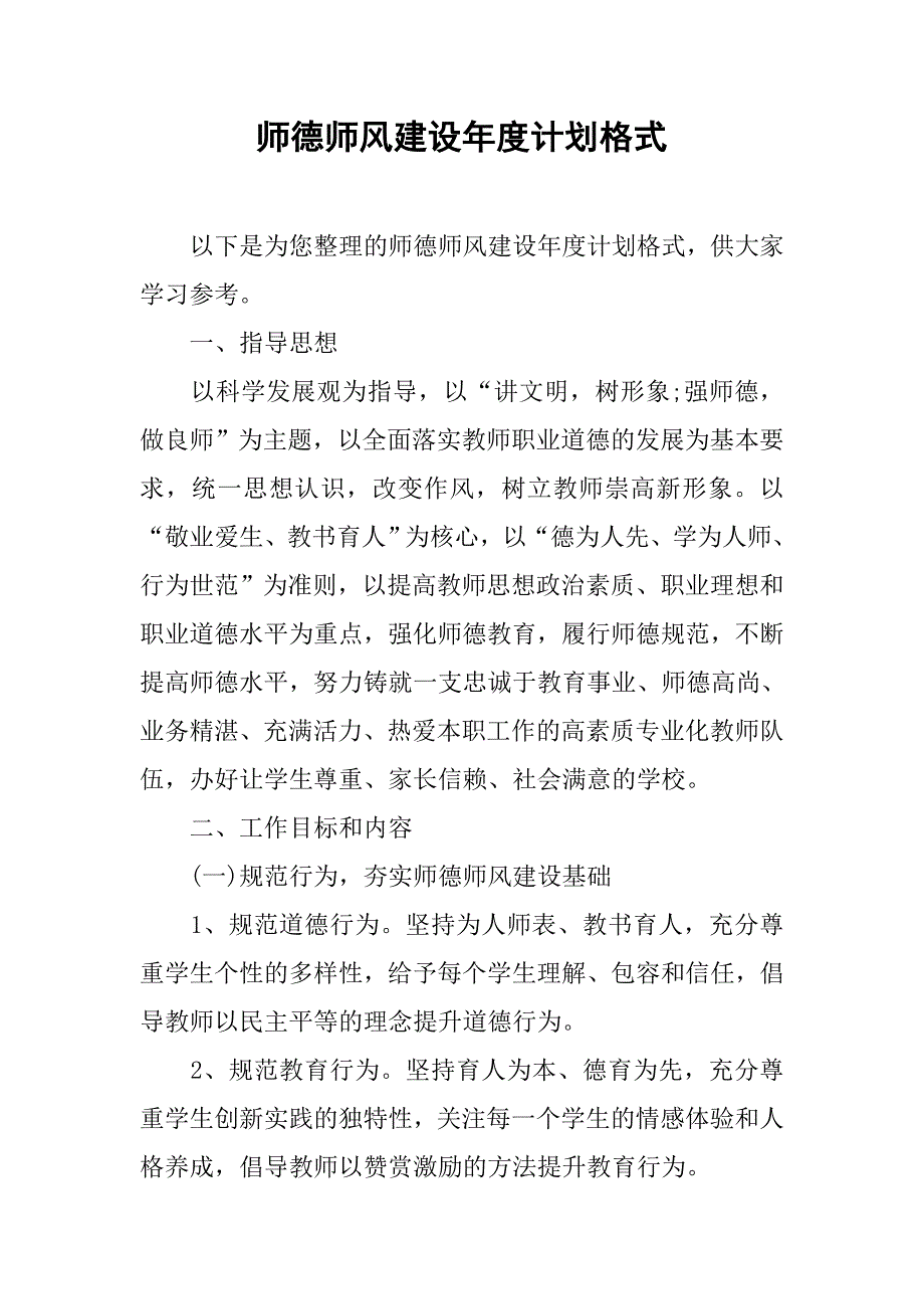 师德师风建设年度计划格式.doc_第1页