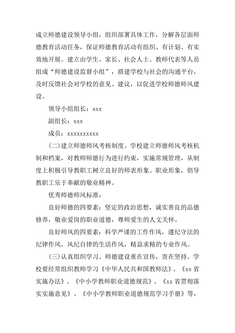 师德师风建设年度计划格式.doc_第4页