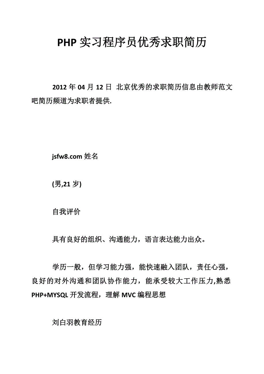 php实习程序员优秀求职简历_第1页