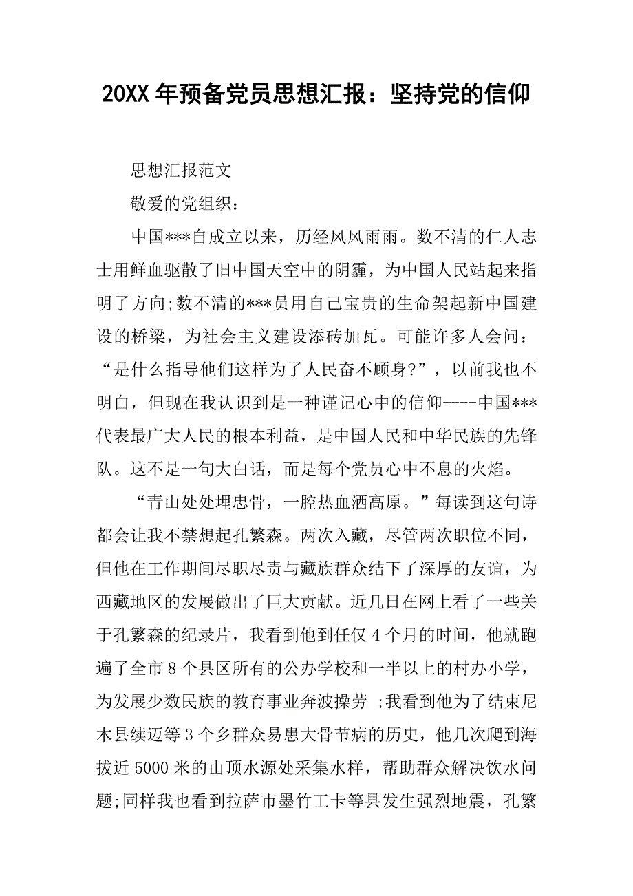 20xx年预备党员思想汇报：坚持党的信仰_第1页