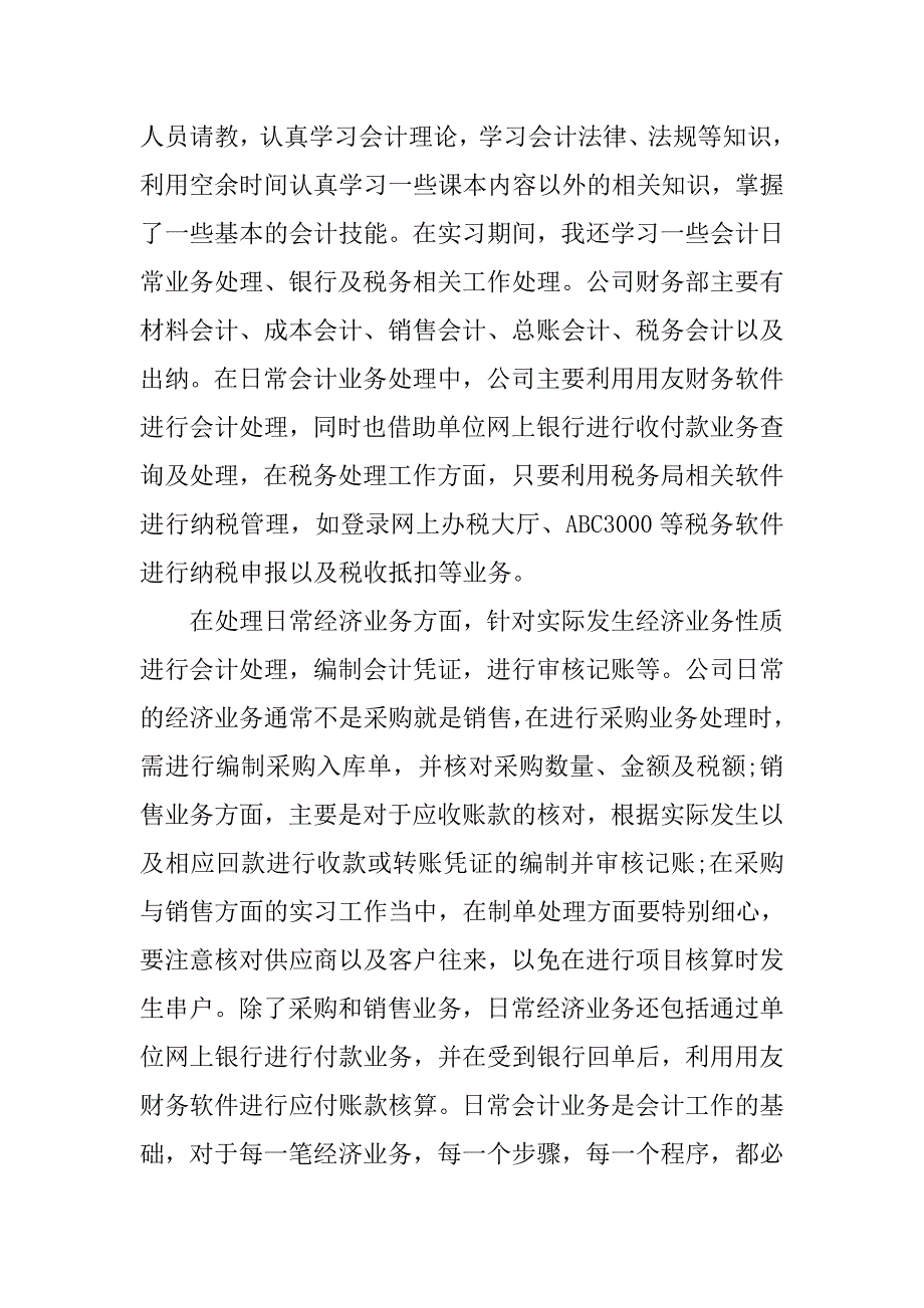 暑假会计专业实习报告总结20xx字_第2页