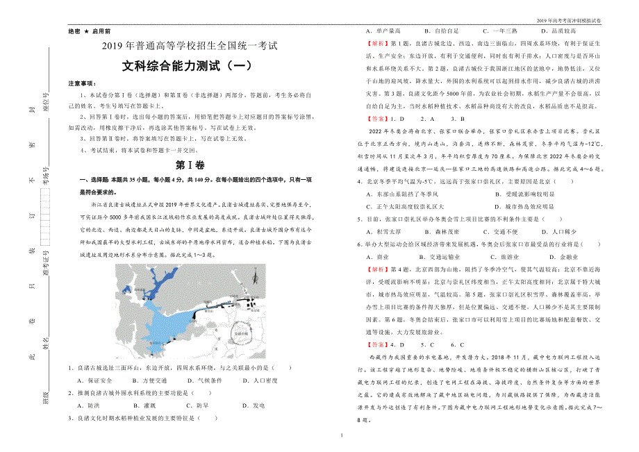 2019年高考模拟试卷文综（一） 教师版_第1页