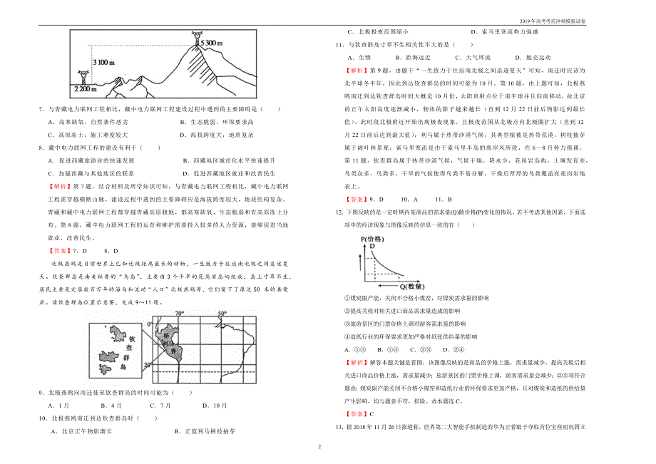 2019年高考模拟试卷文综（一） 教师版_第2页