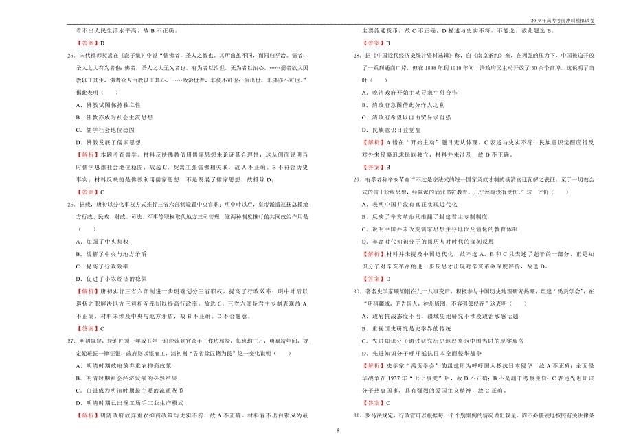 2019年高考模拟试卷文综（一） 教师版_第5页