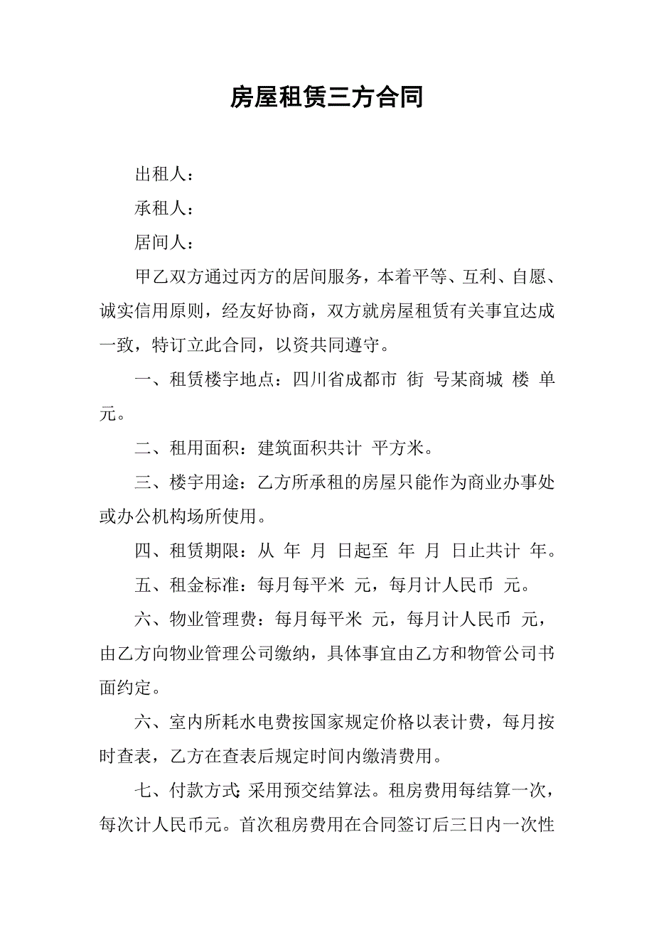 房屋租赁三方合同.doc_第1页