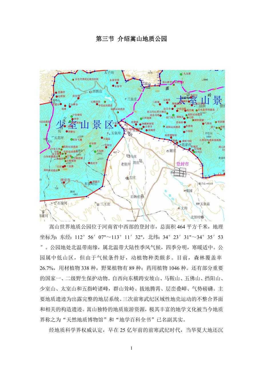 嵩山地区地质地貌实习报告_第4页