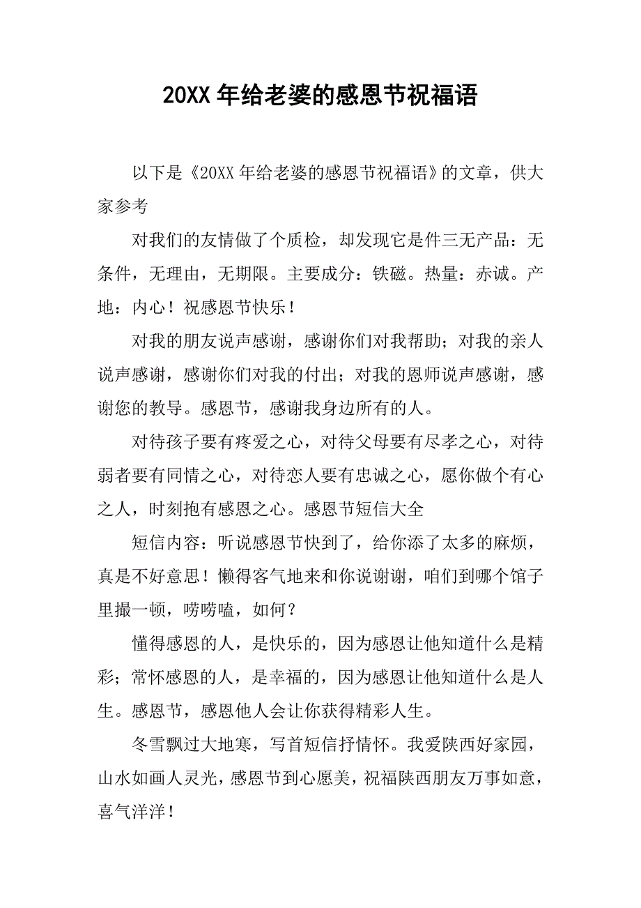 20xx年给老婆的感恩节祝福语_第1页