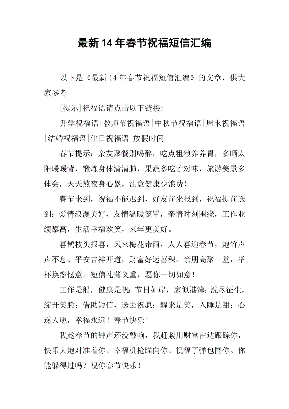 最新14年春节祝福短信汇编_第1页