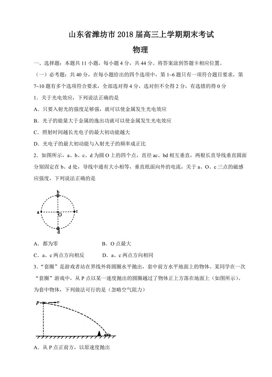 山东省潍坊市2018届高三上学期期末考试物理试卷含答案_第1页