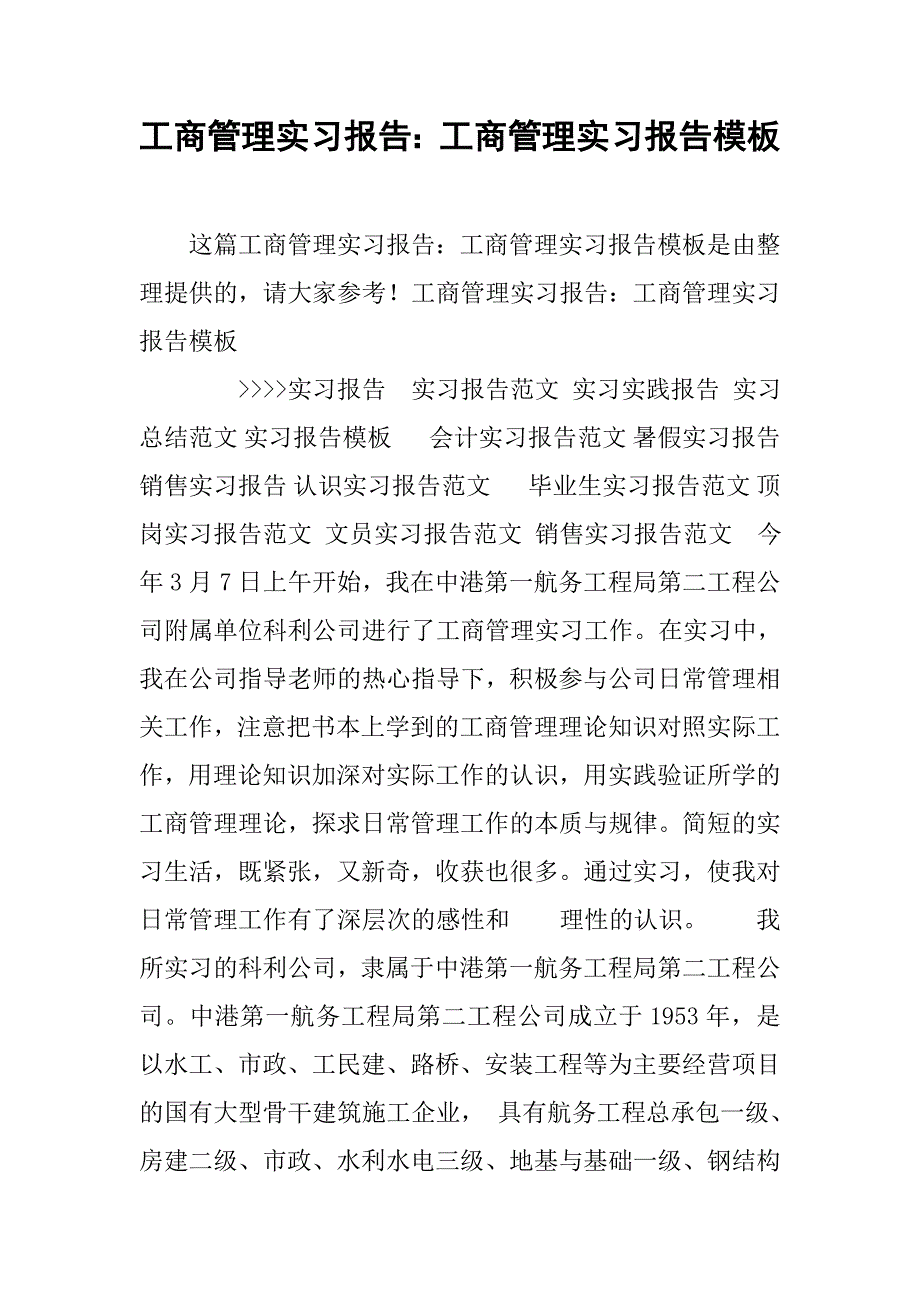 工商管理实习报告：工商管理实习报告模板.doc_第1页