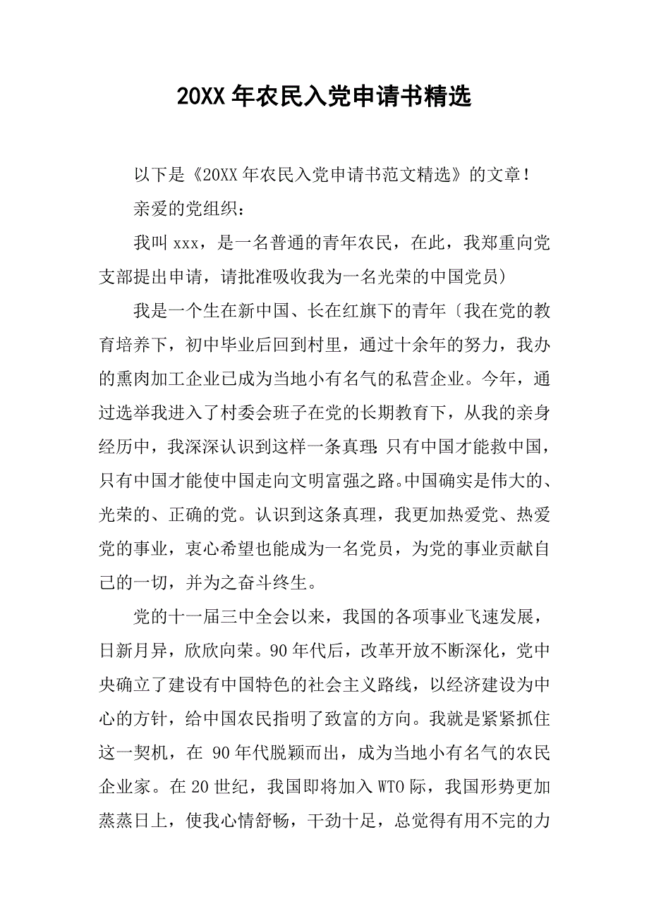 20xx年农民入党申请书精选_第1页