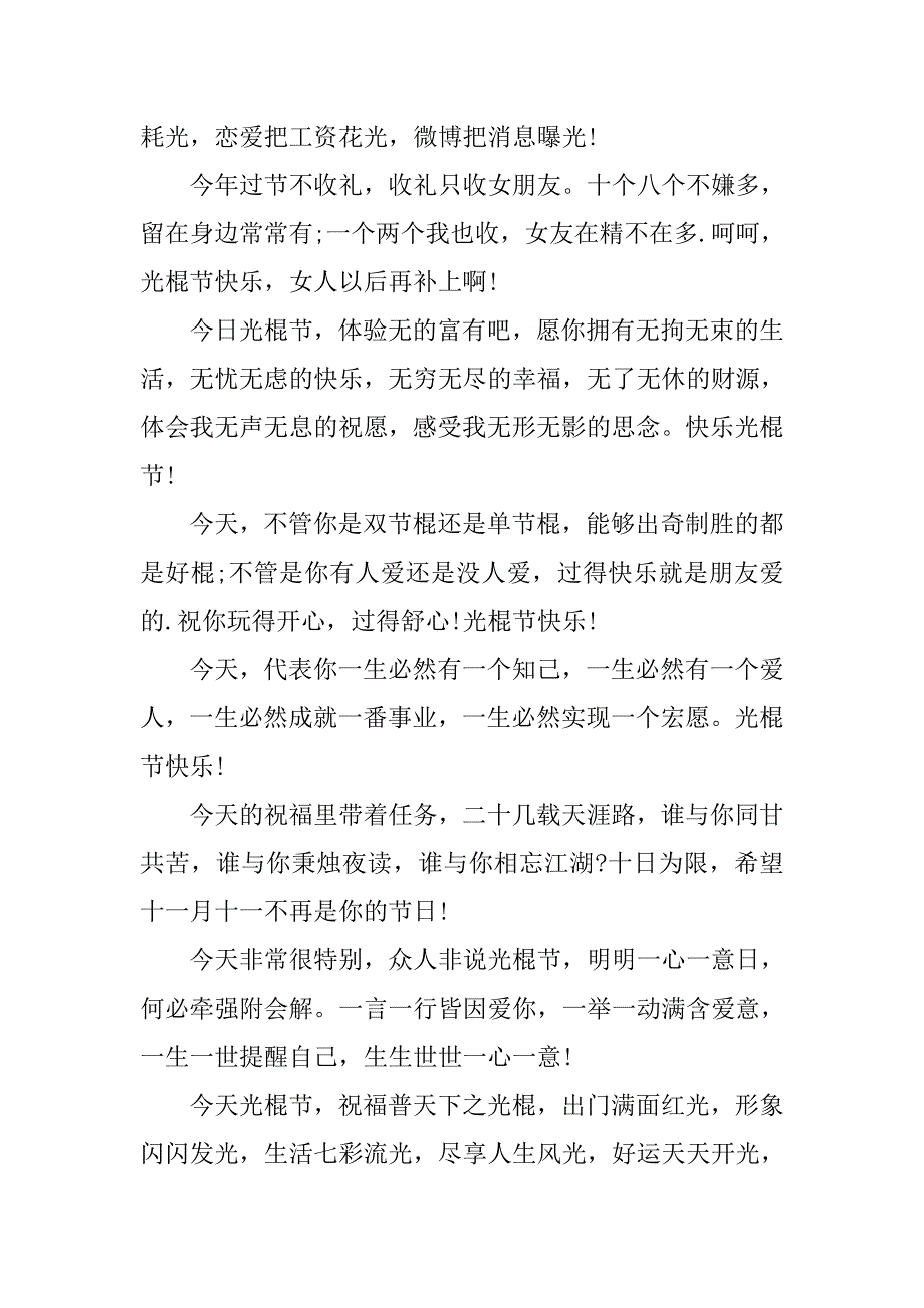 20xx年光棍节祝福语短信汇编_第2页