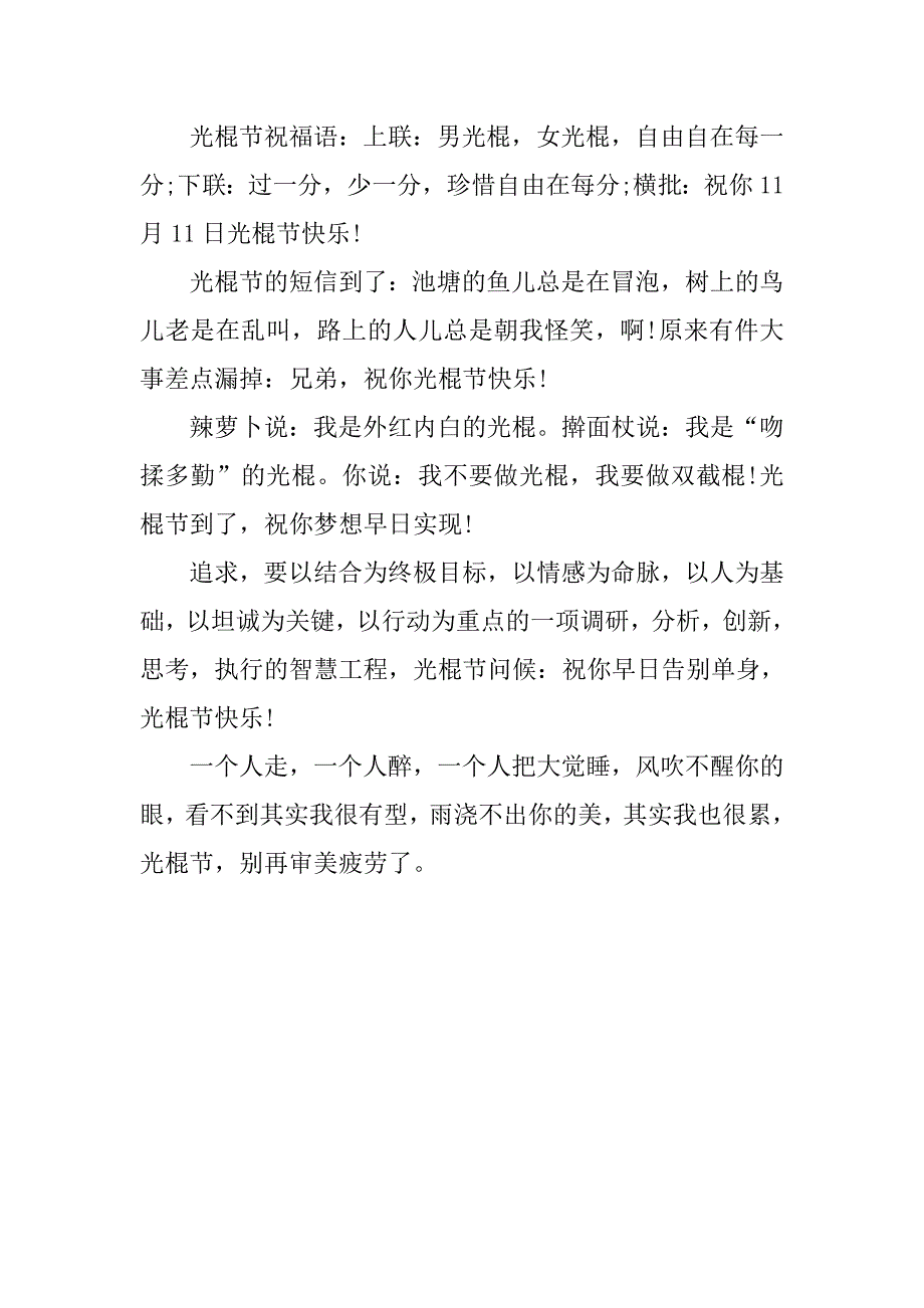 20xx年光棍节祝福语短信汇编_第4页