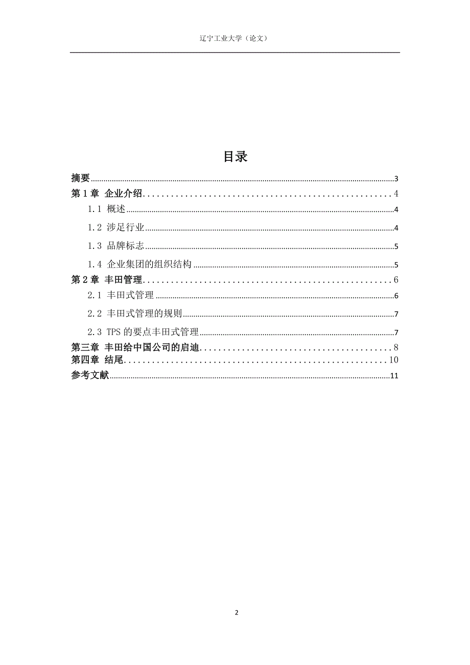 丰田汽车跨国公司分析_第2页