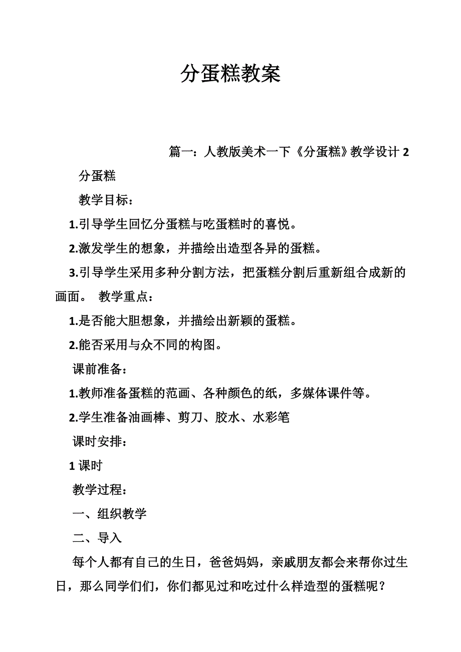 分蛋糕教案 人教版美术一下《分蛋糕》教学设计2 _第1页