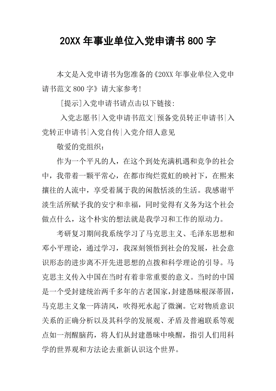 20xx年事业单位入党申请书800字_第1页