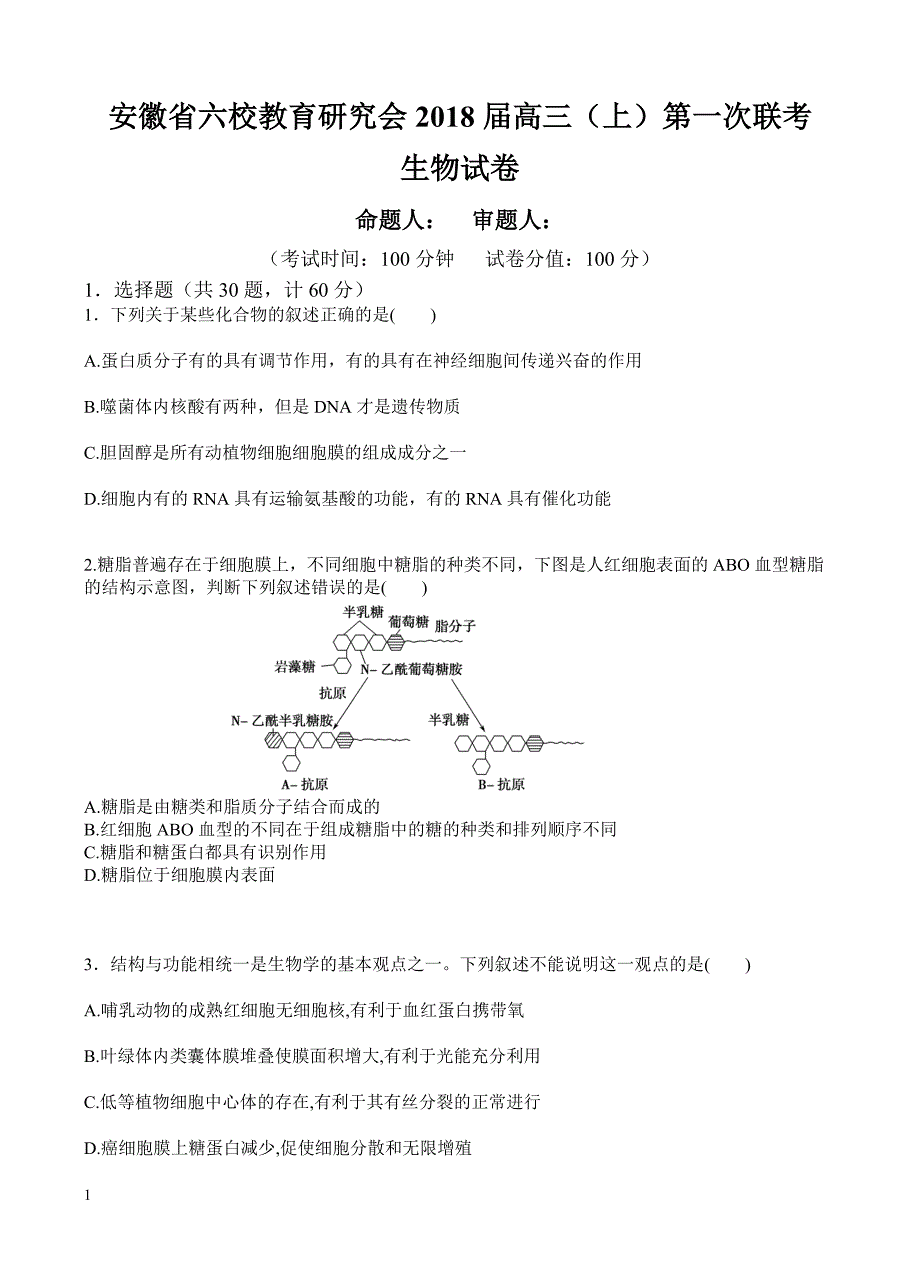 安徽省六校教育研究会2018届高三上学期第一次联考生物试卷含答案_第1页