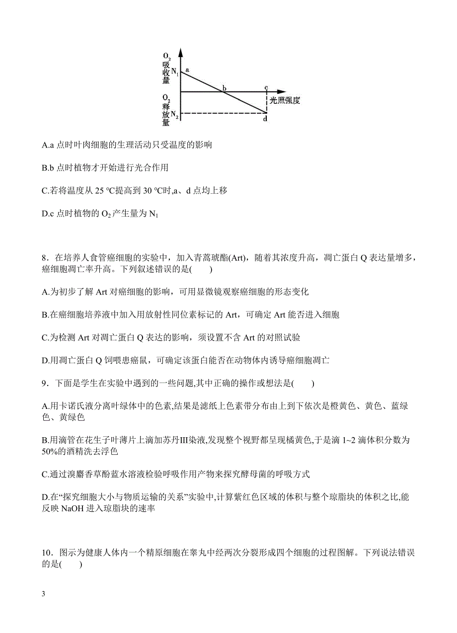 安徽省六校教育研究会2018届高三上学期第一次联考生物试卷含答案_第3页