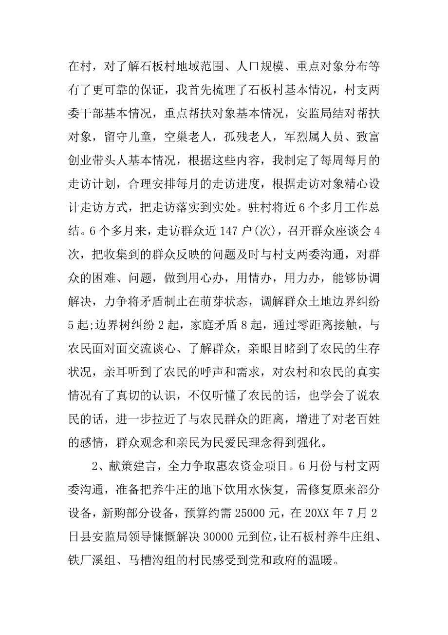 20xx年驻村干部个人工作总结_第2页