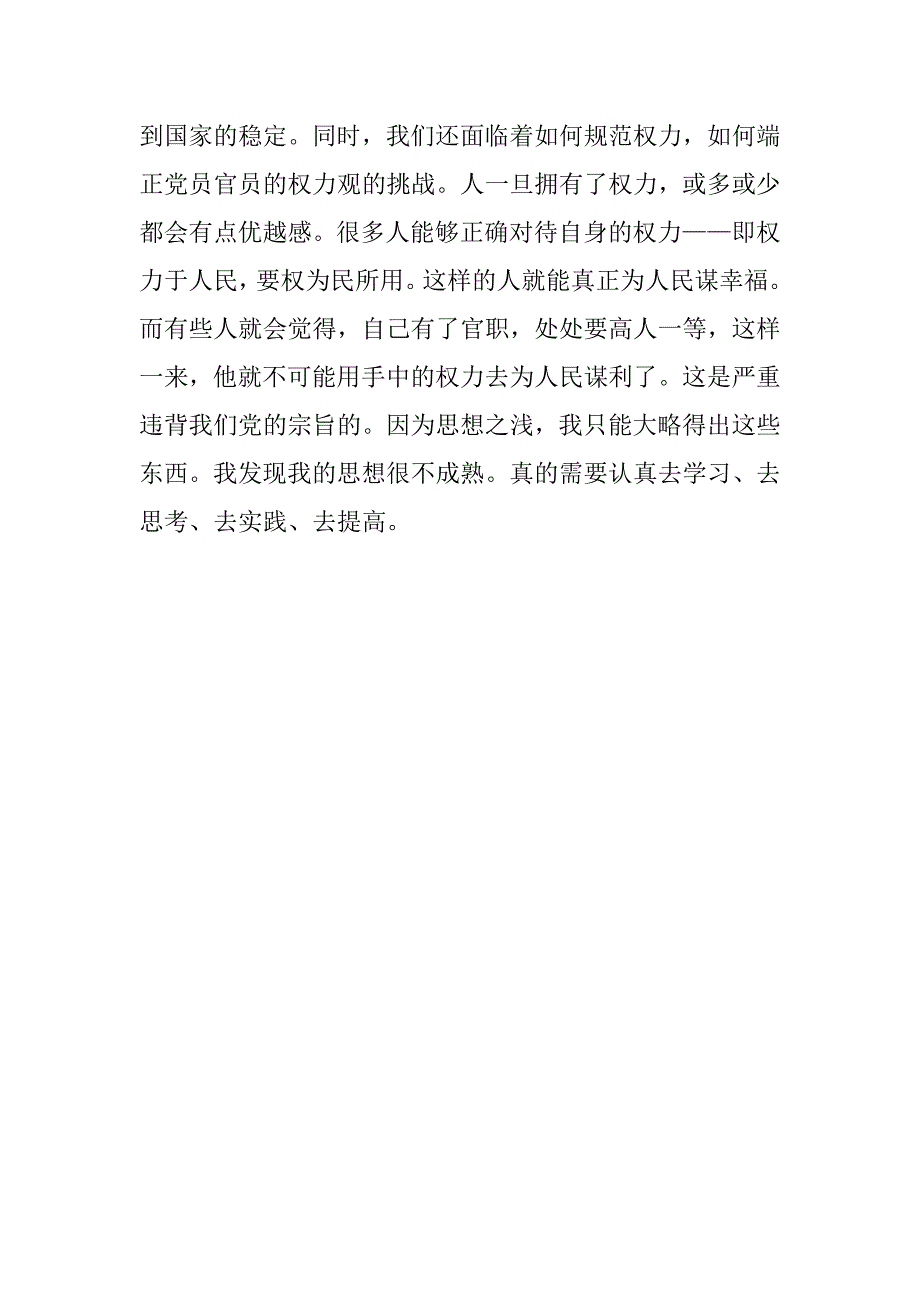 20xx年9月预备党员思想感悟：密切联系群众_第3页