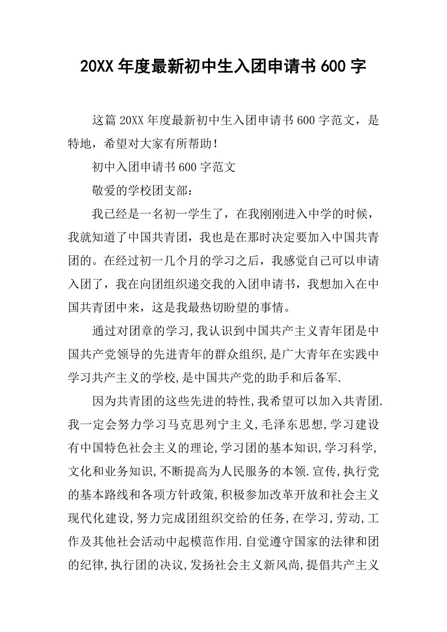 20xx年度最新初中生入团申请书600字_第1页