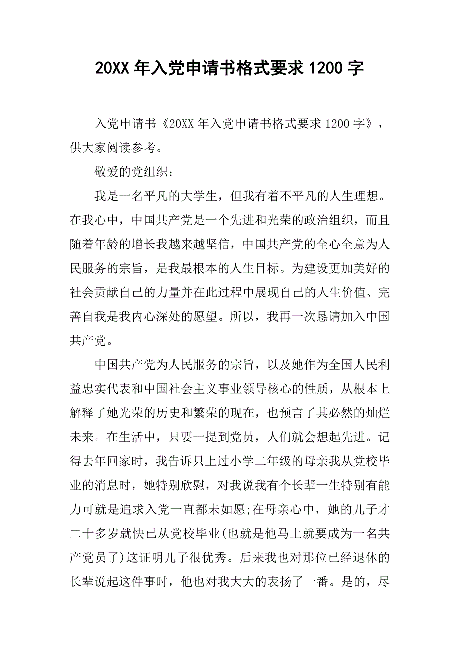 20xx年入党申请书格式要求1200字_第1页