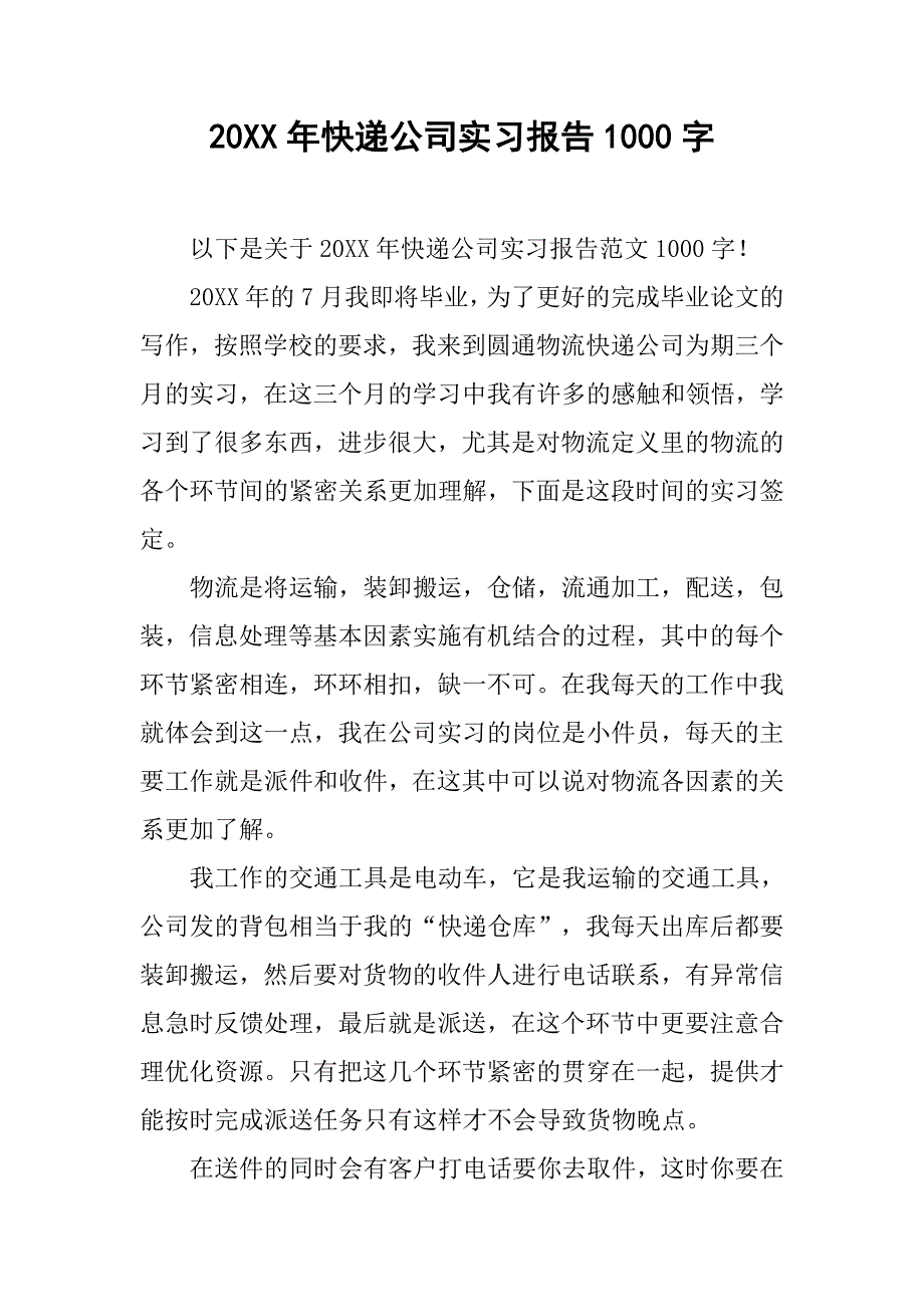 20xx年快递公司实习报告1000字_第1页