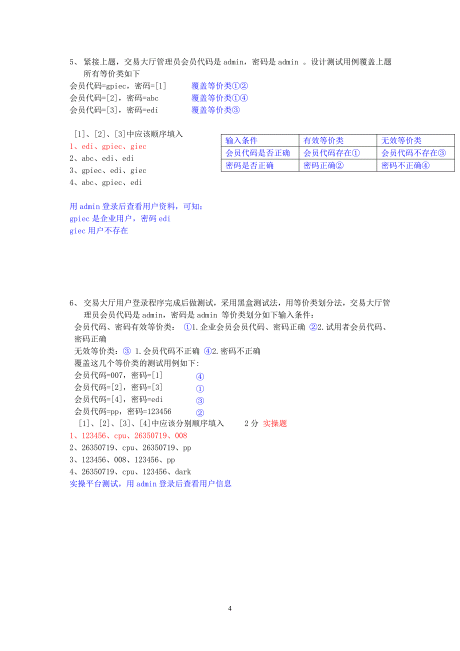 系统测试题汇总(黑盒白盒测试)_第4页