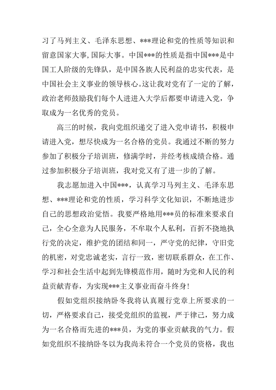 20xx最新优秀入团申请书1000字_第2页