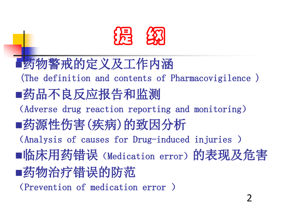 药物警戒与用药安全_第2页