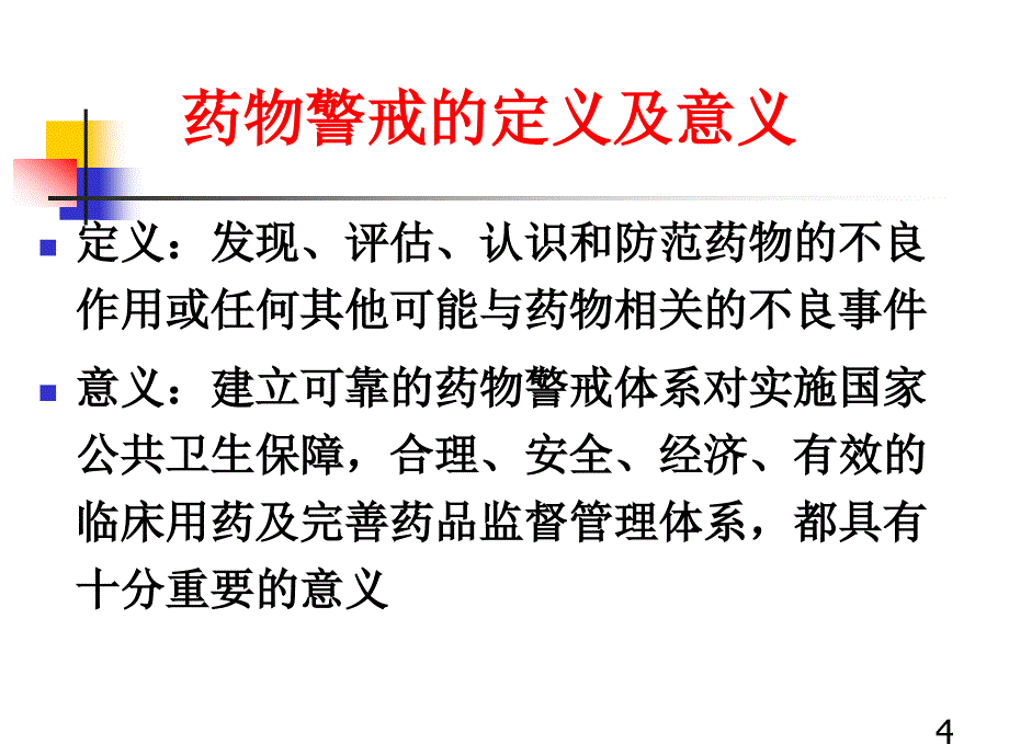 药物警戒与用药安全_第4页