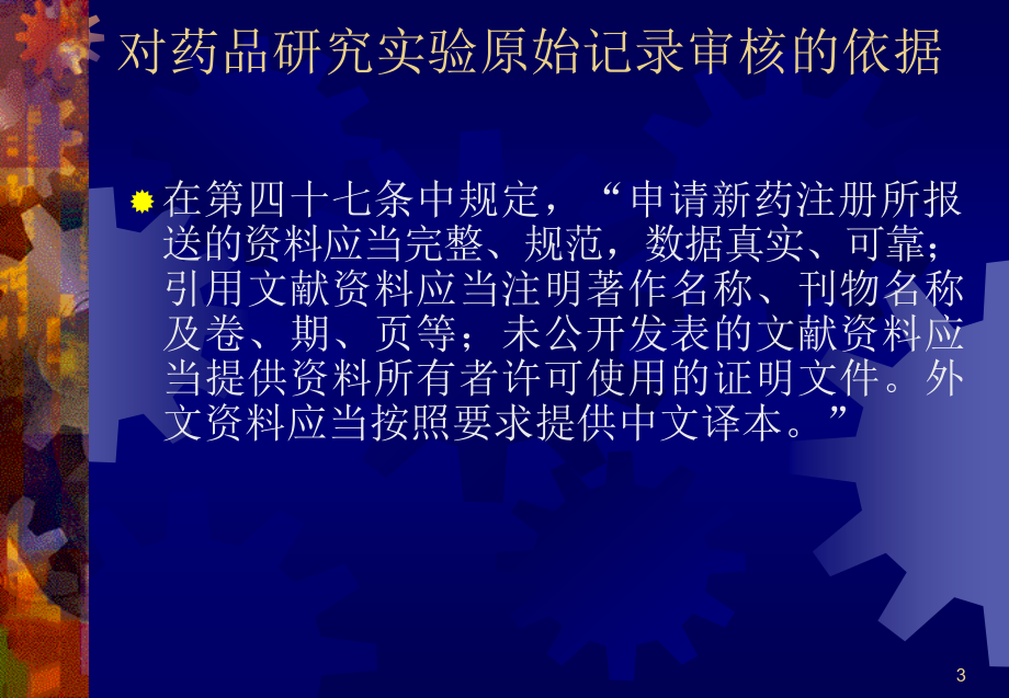 药品研究实验原始记录审核技术要求(天津药审中心)_第3页