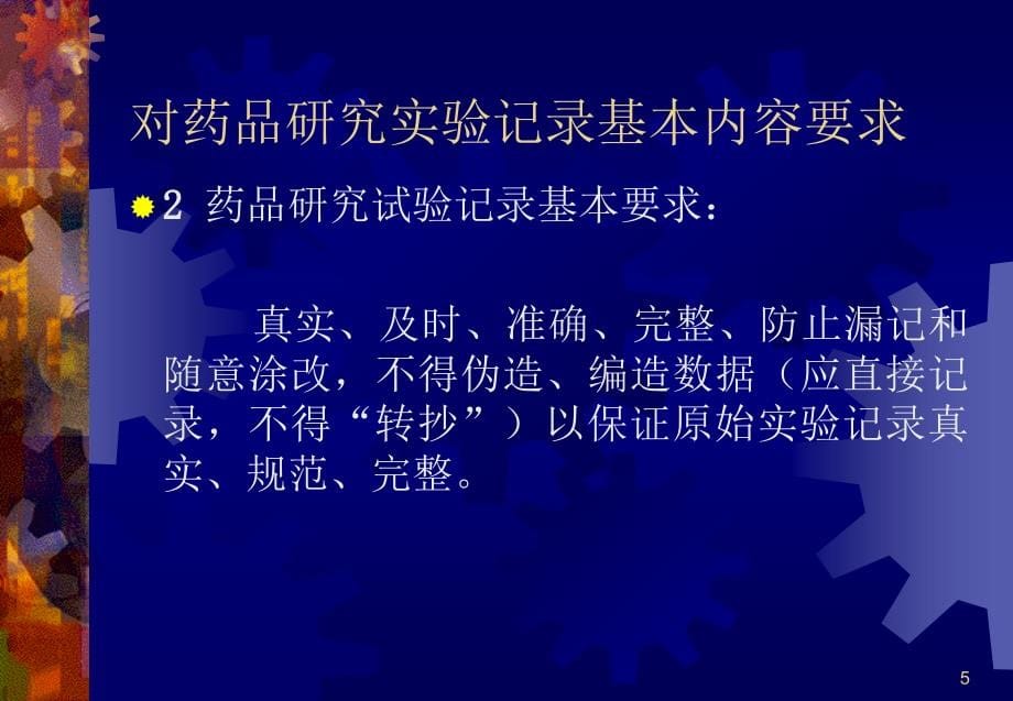 药品研究实验原始记录审核技术要求(天津药审中心)_第5页