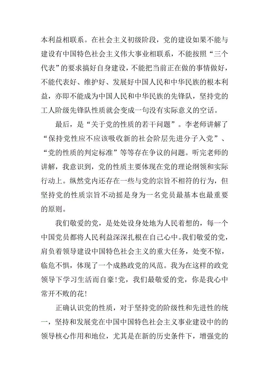 20xx年入党思想汇报精选1500字：正确认识党的性质_第2页