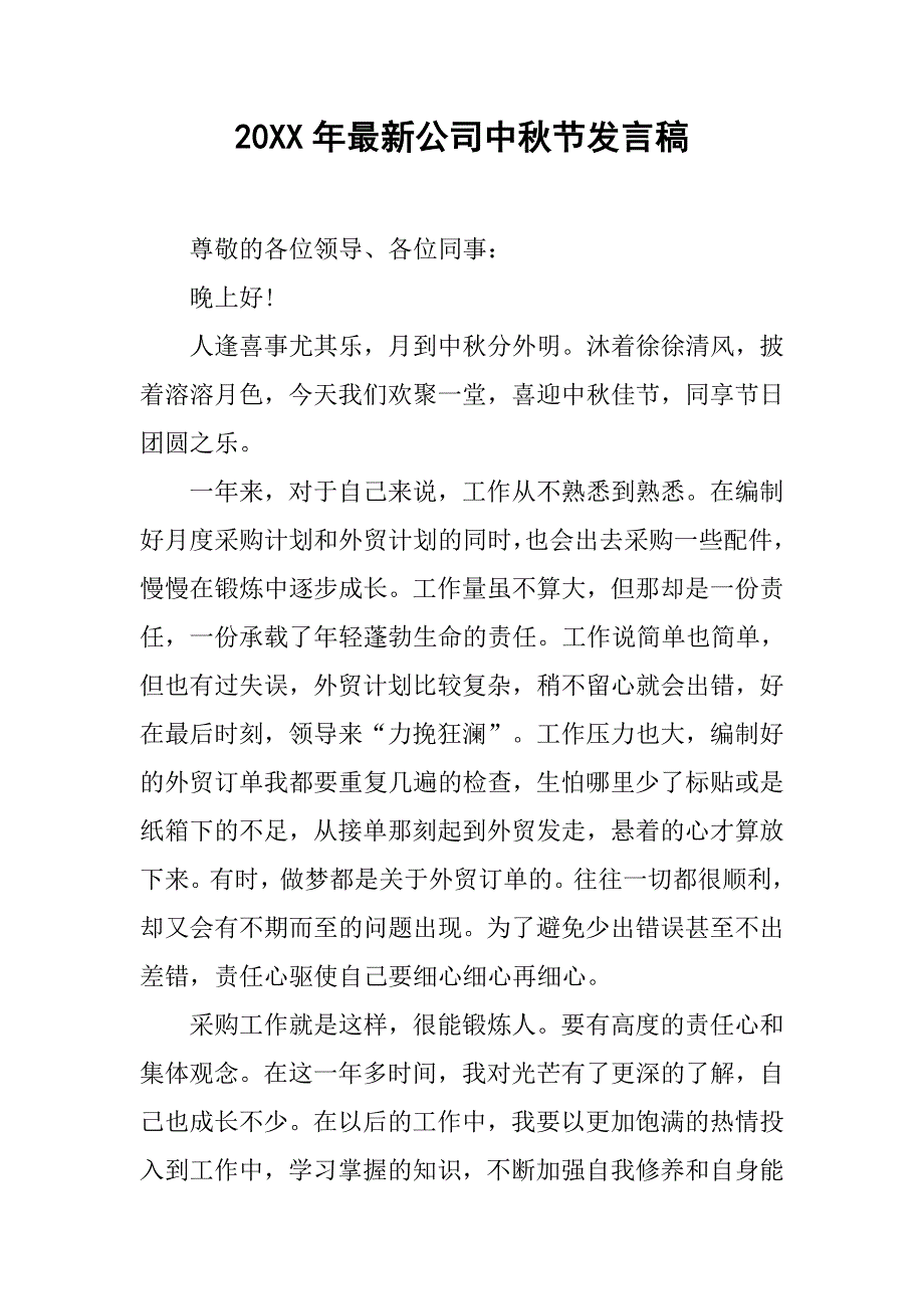 20xx年最新公司中秋节发言稿_第1页