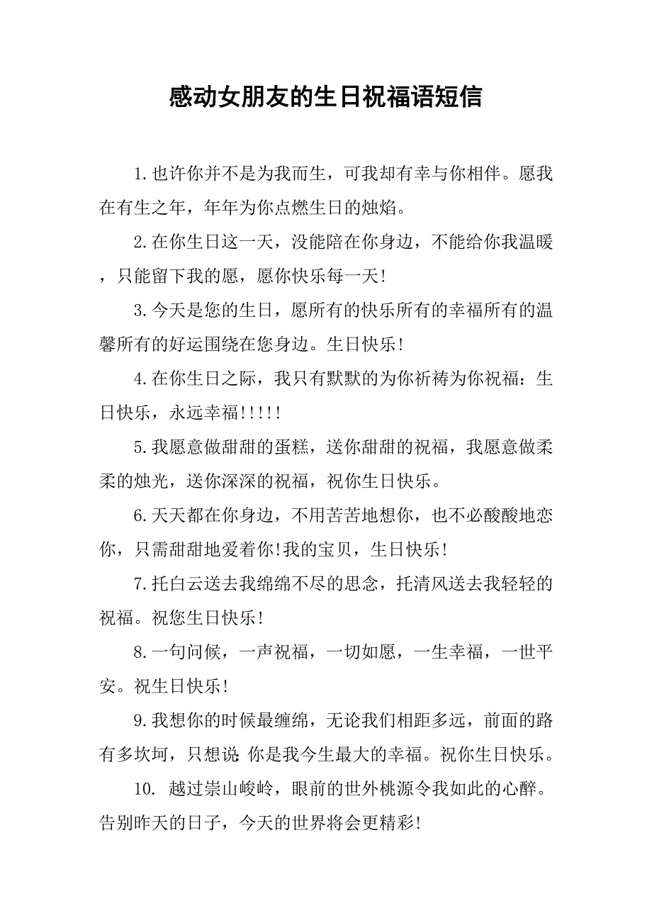 感动女朋友的生日祝福语短信.doc_第1页