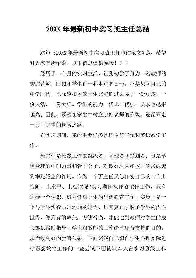 20xx年最新初中实习班主任总结