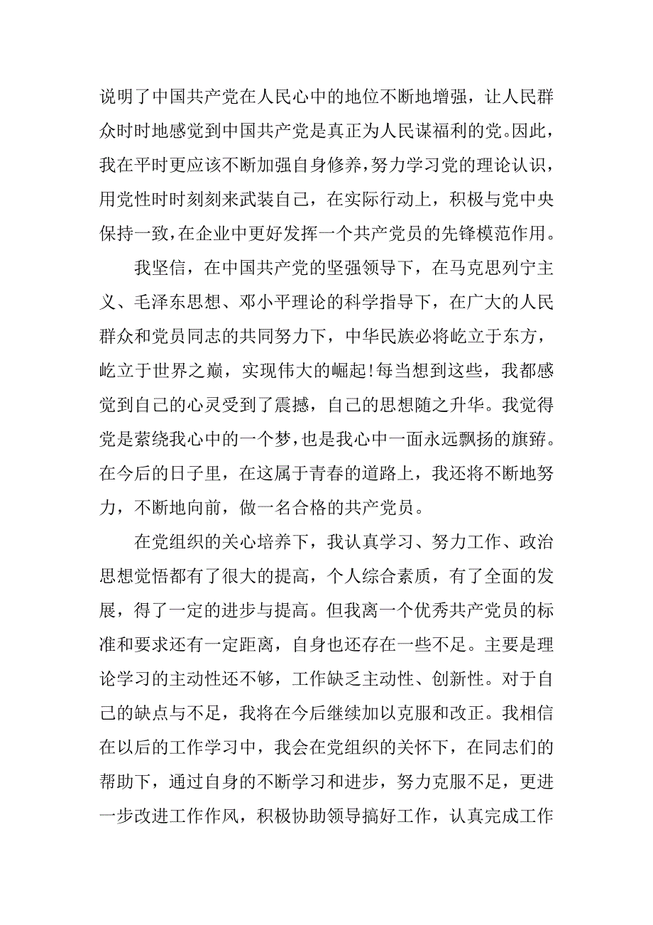 20xx年九月预备党员转正思想汇报_第3页