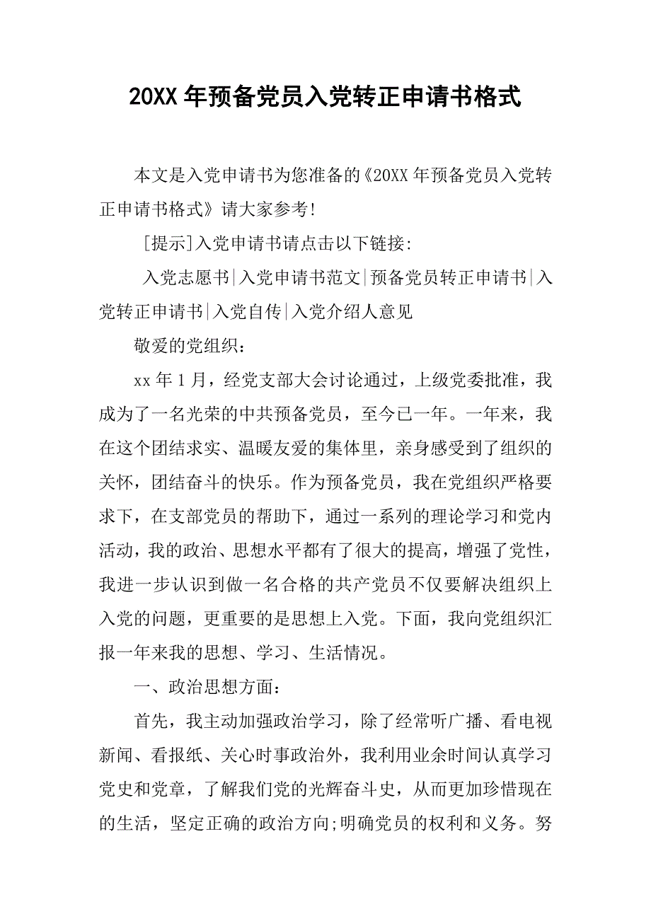 20xx年预备党员入党转正申请书格式_第1页