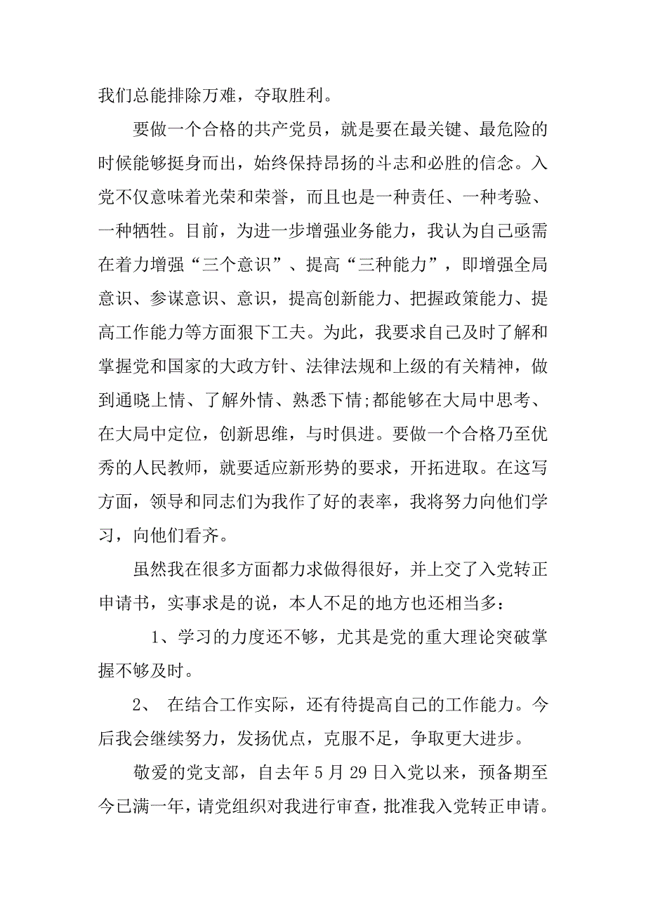 20xx年幼儿园教师八月底入党转正申请书_第3页