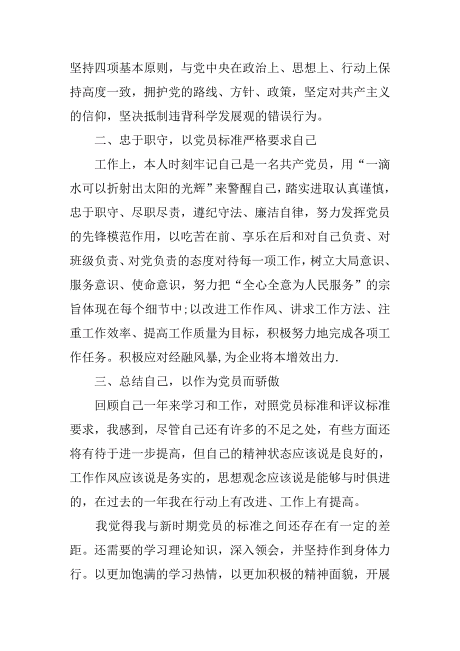 20xx年党员工作求职简历自我评价材料_第2页