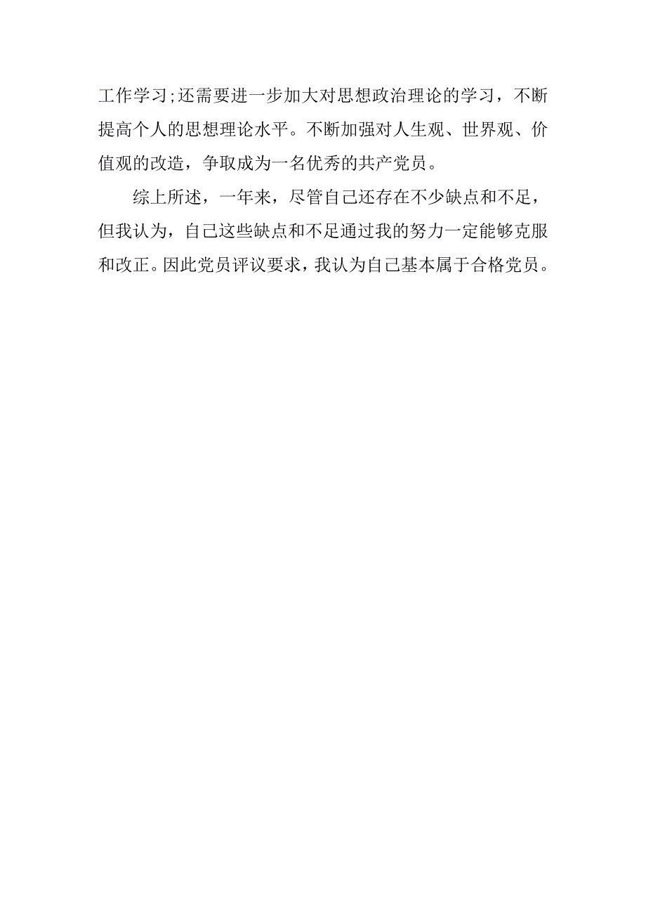 20xx年党员工作求职简历自我评价材料_第3页