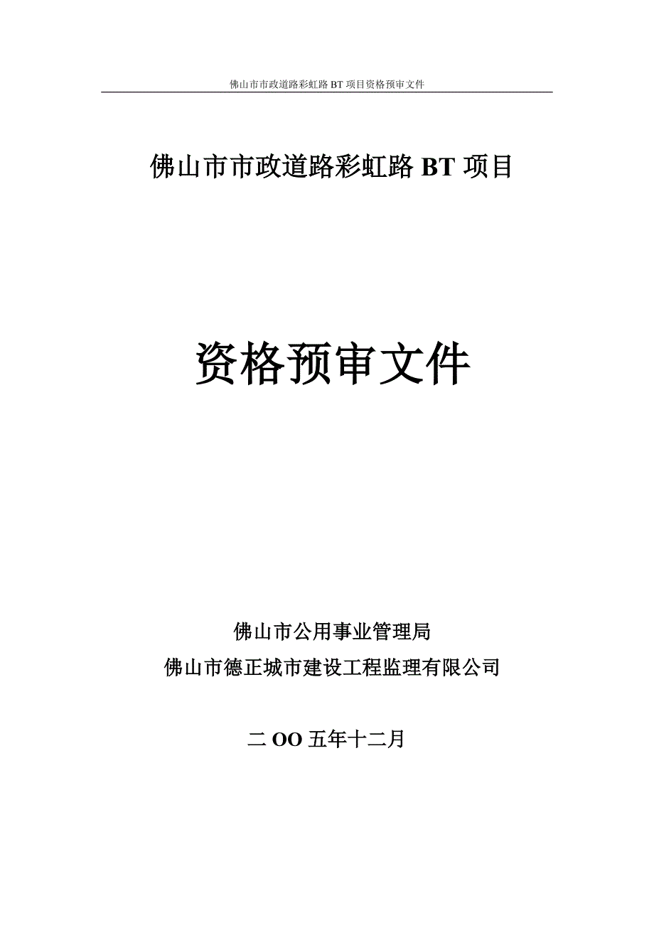 公路bt模式招标文件范本(最新整理by阿拉蕾)_第1页